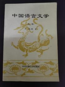 中国语言文学 第二辑 .