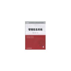 管理信息系统(本科) 大中专理科计算机 姜灵敏 王金矿 主编 新华正版