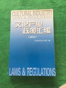 文化产业政策汇编（2010）