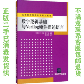 二手正版数字逻辑基础与Verilog硬件描述语言 贾熹滨