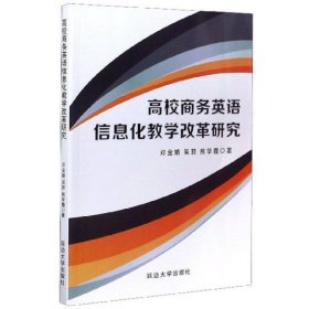 【正版书籍】高校商务英语信息化教学改革研究