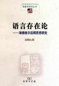 语言存在论--海德格尔后期思想研究/现象学研究丛书/中国现象学文库