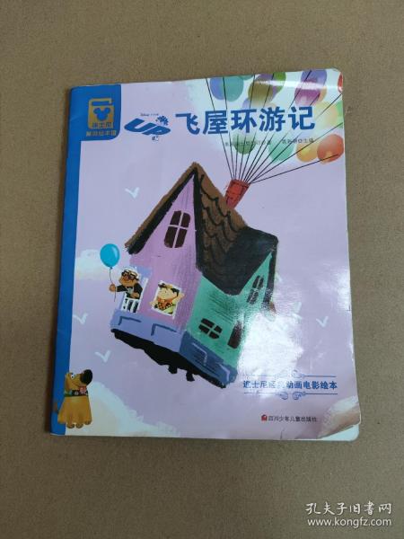 迪士尼经典动画电影绘本: 飞 屋 环 游记