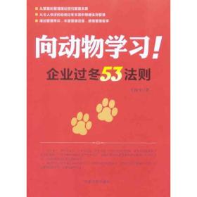 向动物学习：企业过冬53法则王汝中中国宇航出版社