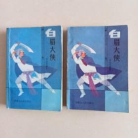 白眉大侠（上下）