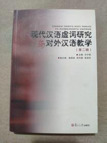 现代汉语虚词研究与对外汉语教学（第二辑）