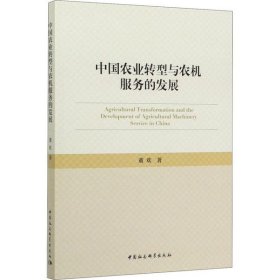【正版书籍】中国农业转型与农机服务的发展