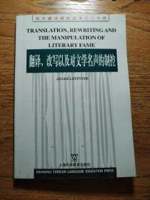 翻译、改写以及对文学名声的制控