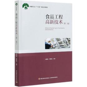 食品工程高新技术(第2版中国轻工业十三五规划立项教材)