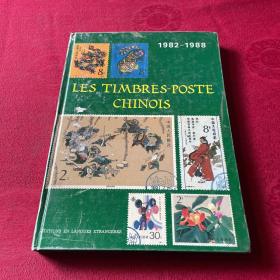 中国邮票集·法语版（1982-1988）LES TIMBRES-POSTE CHINOIS