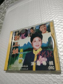 CD 刘三姐 黄婉秋 演唱专辑