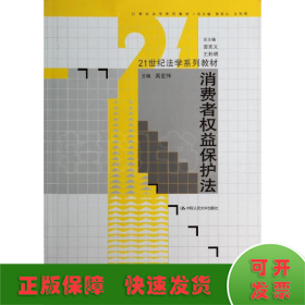 消费者权益保护法/21世纪法学系列教材/吴宏伟