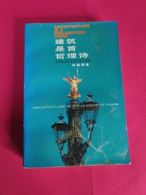 建筑是首哲理诗