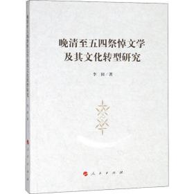 正版 晚清至五四祭悼文学及其文化转型研究 李国 9787010193199