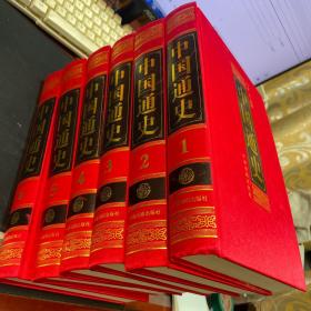 中国通史 1-6册全 图文版
