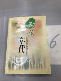 白桦林·校园精品文摘，动词年代（第三辑）。