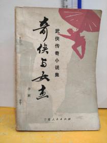 奇俠與女杰
