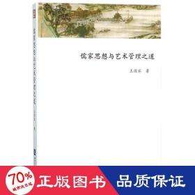 儒家思想与艺术管理之道 中国哲学 王国宾  新华正版