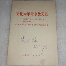 *****永放光芒——纪念中共中央1966年5月16日《通知》十周年
