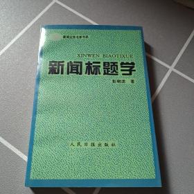 新聞標題學