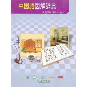 新华正版 汉语图解词典（日语版） 吴月梅 9787100067294 商务印书馆