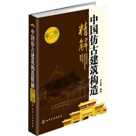 中国仿古建筑构造精解(第2版)(精)