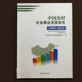 中国农村社会事业发展报告（2003-2013）