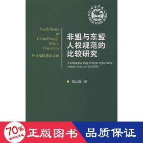 非盟与东盟人权规范的比较研究 法学理论 聂文娟 新华正版