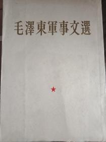 毛泽东军事文选【繁体竖版1961年一版一印】