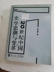 20世纪中国史学思潮与变革