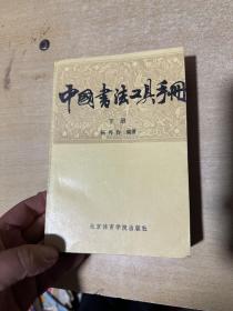 中国书法工具手册 下册