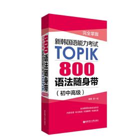 正版 完全掌握.新韩国语能力考试TOPIK：800语法随身带（初中高级） 郭一诚 9787562861539