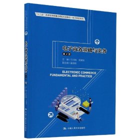 电子商务基础与实务(第2版十三五普通高等教育应用型规划教材)/电子商务系列