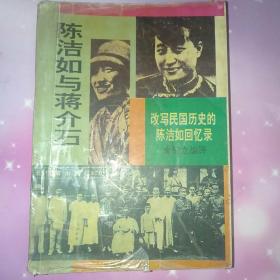 陈洁如与蒋介石——改写民国历史的陈洁如回忆录