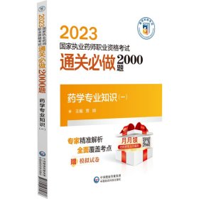 药学专业知识（一）（2023执业药师职业资格通关必做2000题)