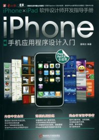 正版iPhone手机应用程序设计入门(附光盘)9787894765949