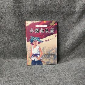 小游击队员-小学六年级红色经典读物