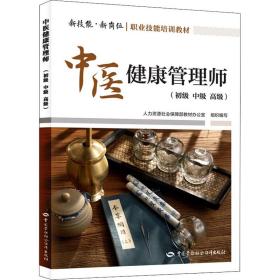 中医健康管理师(初级 中级 高级) 王红英 9787516751572 中国劳动社会保障出版社