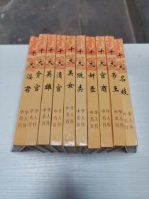 中华名人百传（全10卷）