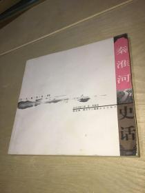 秦淮河史话
