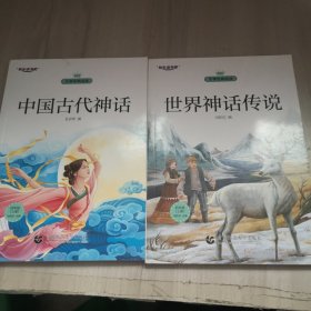 快乐读书吧：中国古代神话、世界神话传说（2册合售）