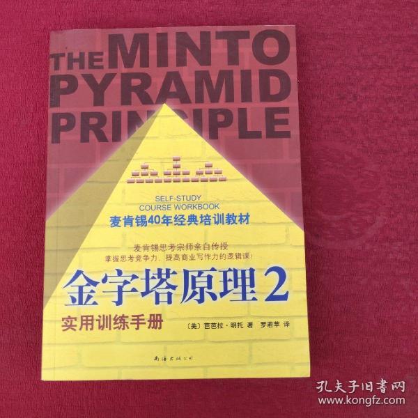 金字塔原理2：實用訓練手冊