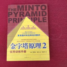 金字塔原理2：實用訓練手冊