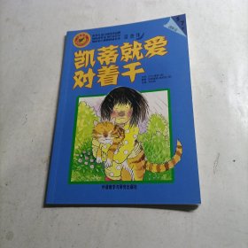 蓝香蕉(彩香蕉儿童素养形成分级阅读5~7岁)凯蒂就爱对着干