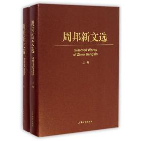 周邦新文选（上卷、下卷） 周邦新 9787567114739 上海大学出版社