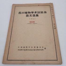 四川植物学术讨论会论文选集 1961