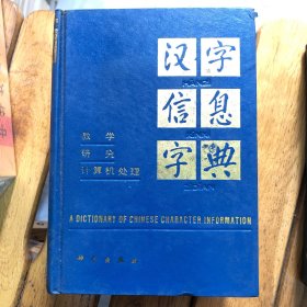 汉字信息字典（章）