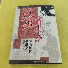画出陌生人：学者神探赵成文破案实录