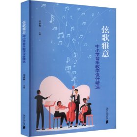 弦歌雅意 中小学音乐教学设计精选 9787549127245 田素梅 南方日报出版社