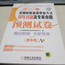 全国职称英语等级考试历年真题及专家命题预测试卷 综合类 A级